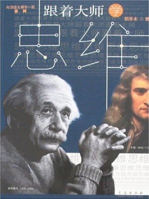cover image of 跟着大师学思维